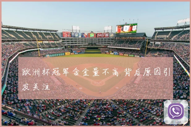 欧洲杯冠军含金量不高 背后原因引发关注