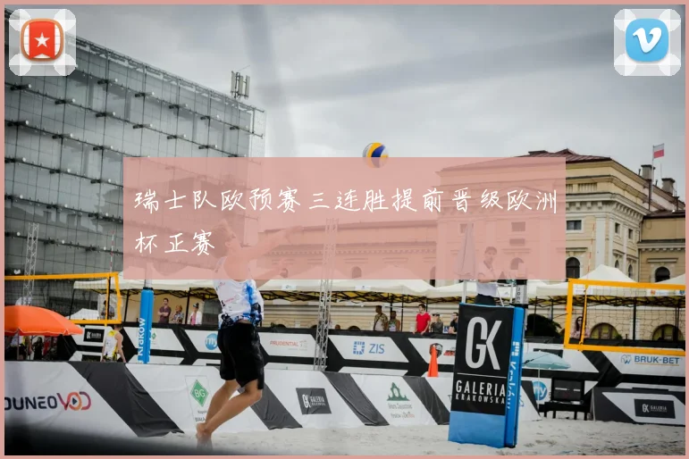 瑞士队欧预赛三连胜提前晋级欧洲杯正赛