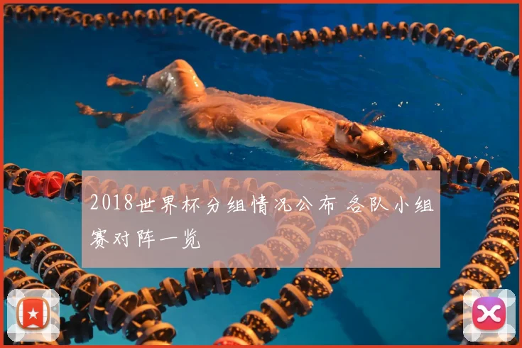 2018世界杯分组情况公布 各队小组赛对阵一览