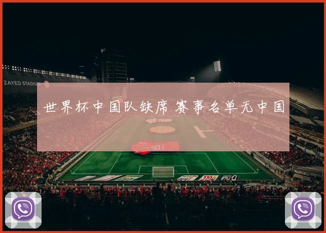 世界杯中国队缺席 赛事名单无中国