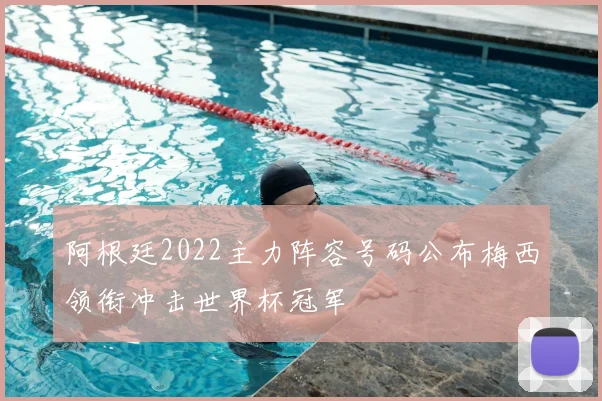 阿根廷2022主力阵容号码公布梅西领衔冲击世界杯冠军