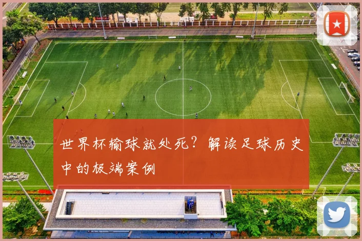 世界杯输球就处死?解读足球历史中的极端案例