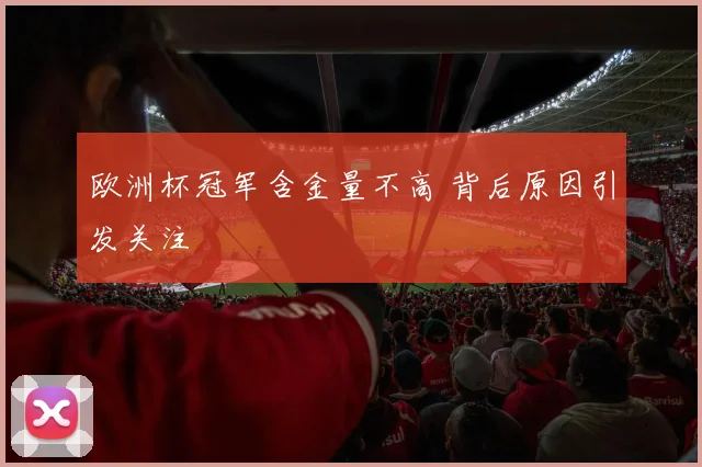 欧洲杯冠军含金量不高 背后原因引发关注