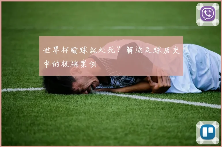 世界杯输球就处死？解读足球历史中的极端案例