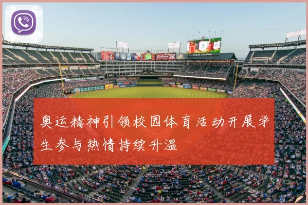 奥运精神引领校园体育活动开展学生参与热情持续升温