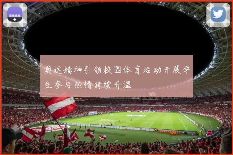 奥运精神引领校园体育活动开展学生参与热情持续升温