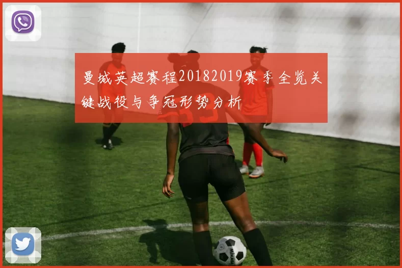 曼城英超赛程20182019赛季全览关键战役与争冠形势分析