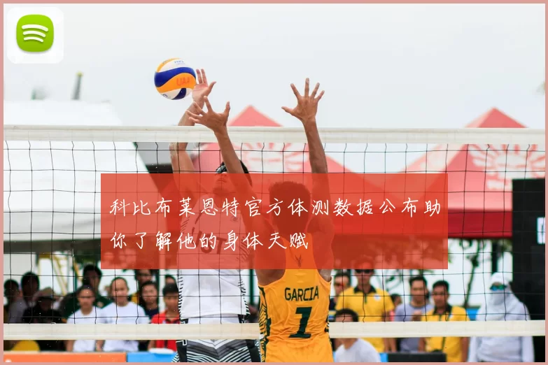 科比布莱恩特官方体测数据公布助你了解他的身体天赋