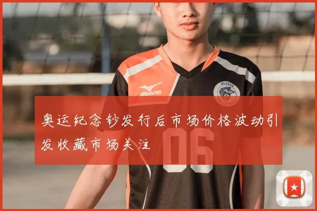 奥运纪念钞发行后市场价格波动引发收藏市场关注