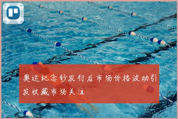 奥运纪念钞发行后市场价格波动引发收藏市场关注