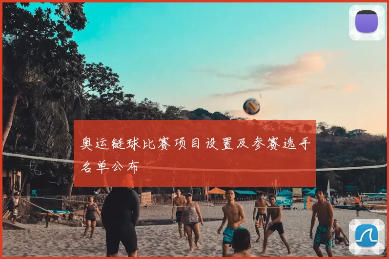 奥运链球比赛项目设置及参赛选手名单公布