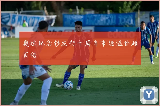 奥运纪念钞发行十周年市场溢价超百倍