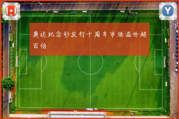 奥运纪念钞发行十周年市场溢价超百倍