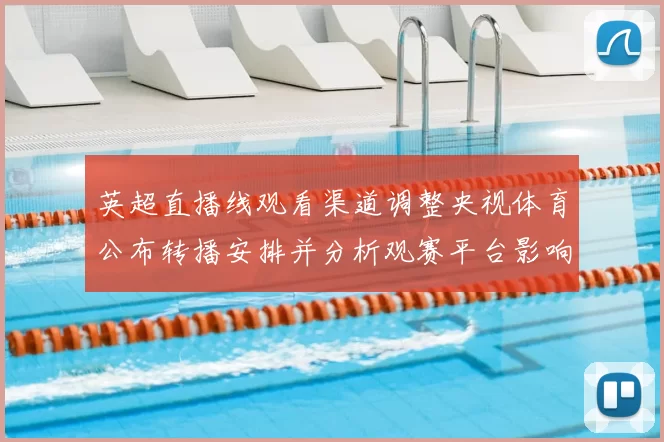 英超直播线观看渠道调整央视体育公布转播安排并分析观赛平台影响