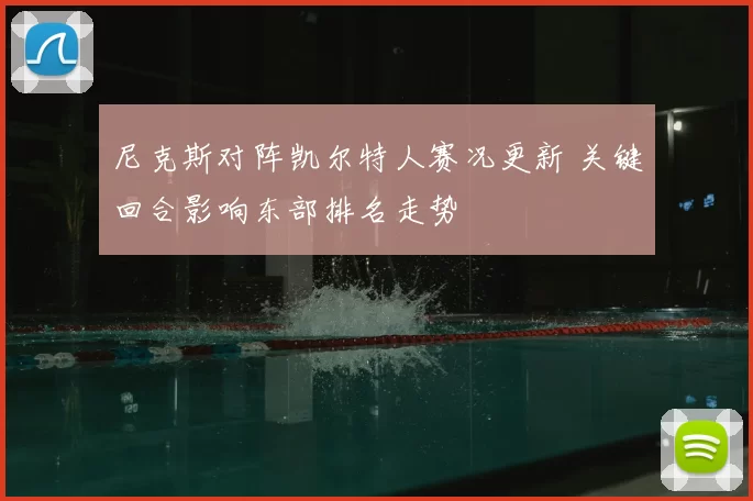尼克斯对阵凯尔特人赛况更新 关键回合影响东部排名走势