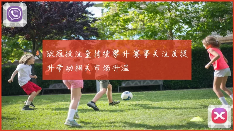 欧冠投注量持续攀升 赛事关注度提升带动相关市场升温