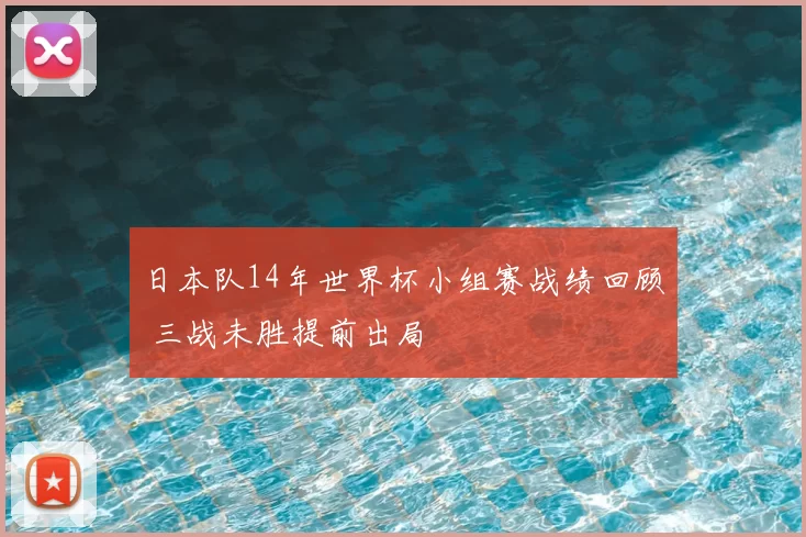 日本队14年世界杯小组赛战绩回顾 三战未胜提前出局