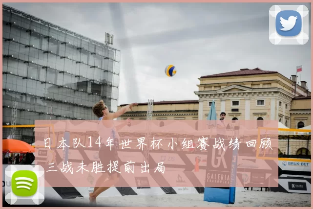 日本队14年世界杯小组赛战绩回顾 三战未胜提前出局