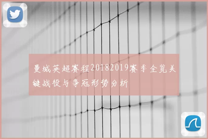 曼城英超赛程20182019赛季全览关键战役与争冠形势分析