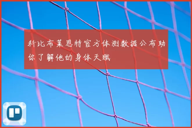 科比布莱恩特官方体测数据公布助你了解他的身体天赋