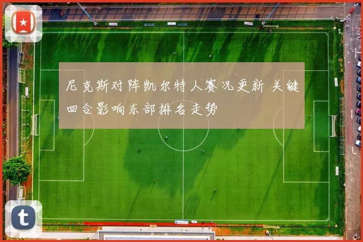 尼克斯对阵凯尔特人赛况更新 关键回合影响东部排名走势