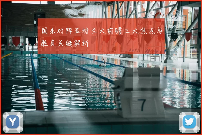 国米对阵亚特兰大前瞻三大焦点与胜负关键解析