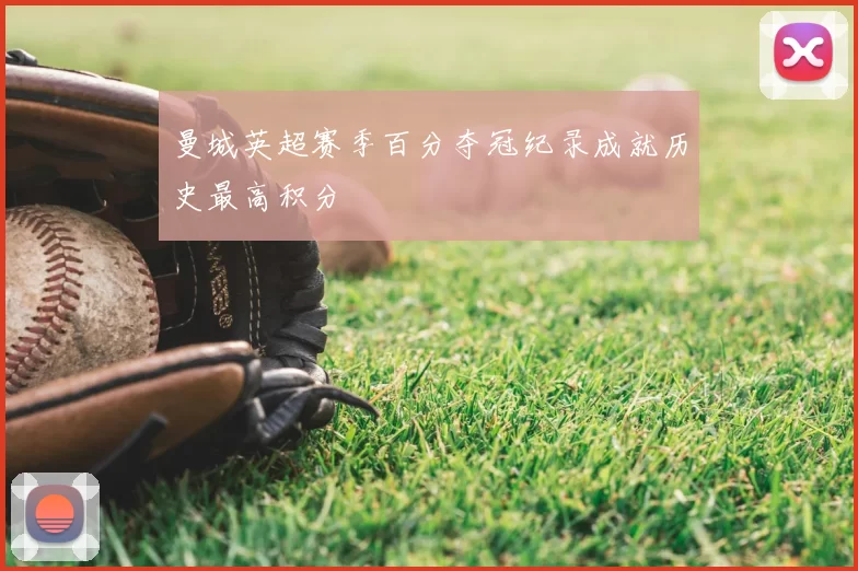 曼城英超赛季百分夺冠纪录成就历史最高积分