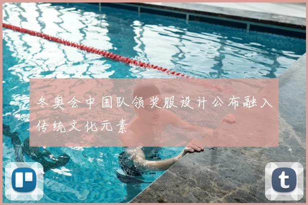 冬奥会中国队领奖服设计公布融入传统文化元素