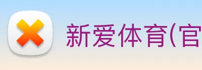 新爱体育(官网)官方网站 - 体育赛事游戏平台 Logo